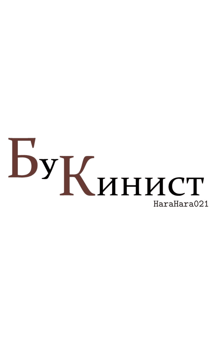 Манга Бухгалтер - Глава 109 Страница 6