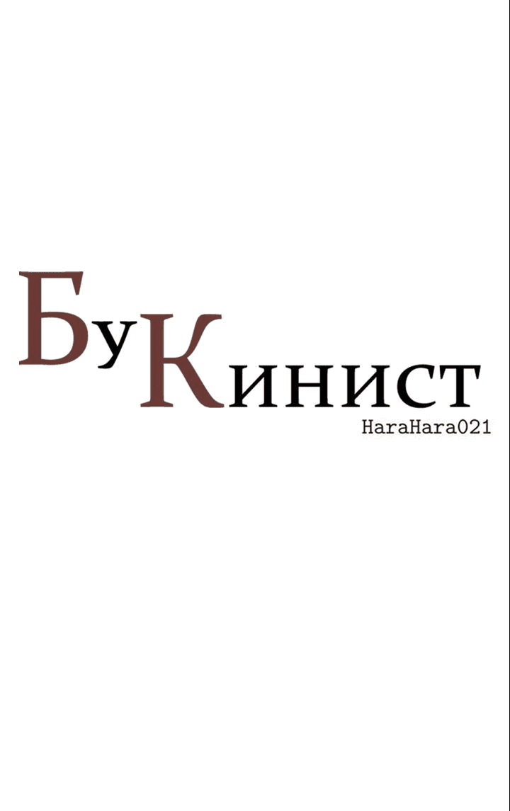 Манга Бухгалтер - Глава 108 Страница 1