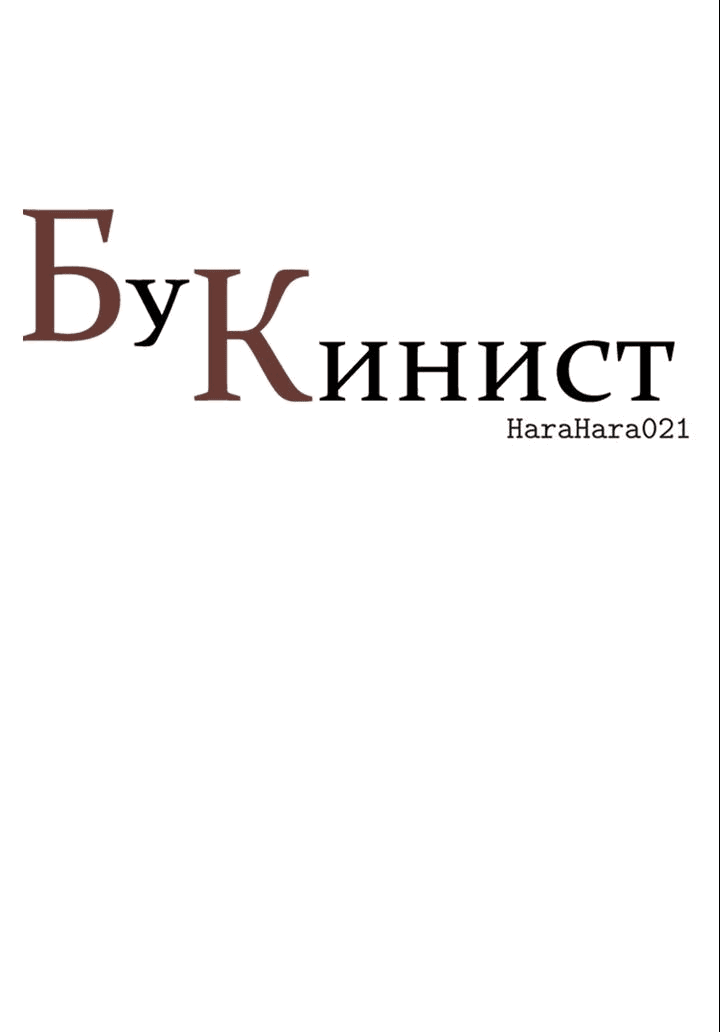 Манга Бухгалтер - Глава 108 Страница 9