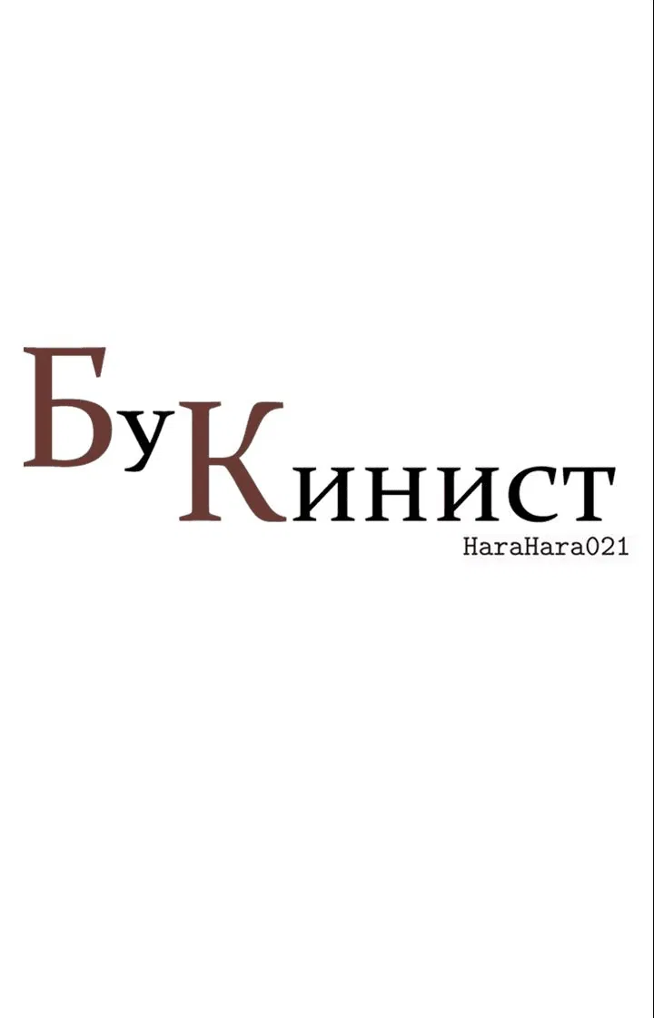 Манга Бухгалтер - Глава 107 Страница 8