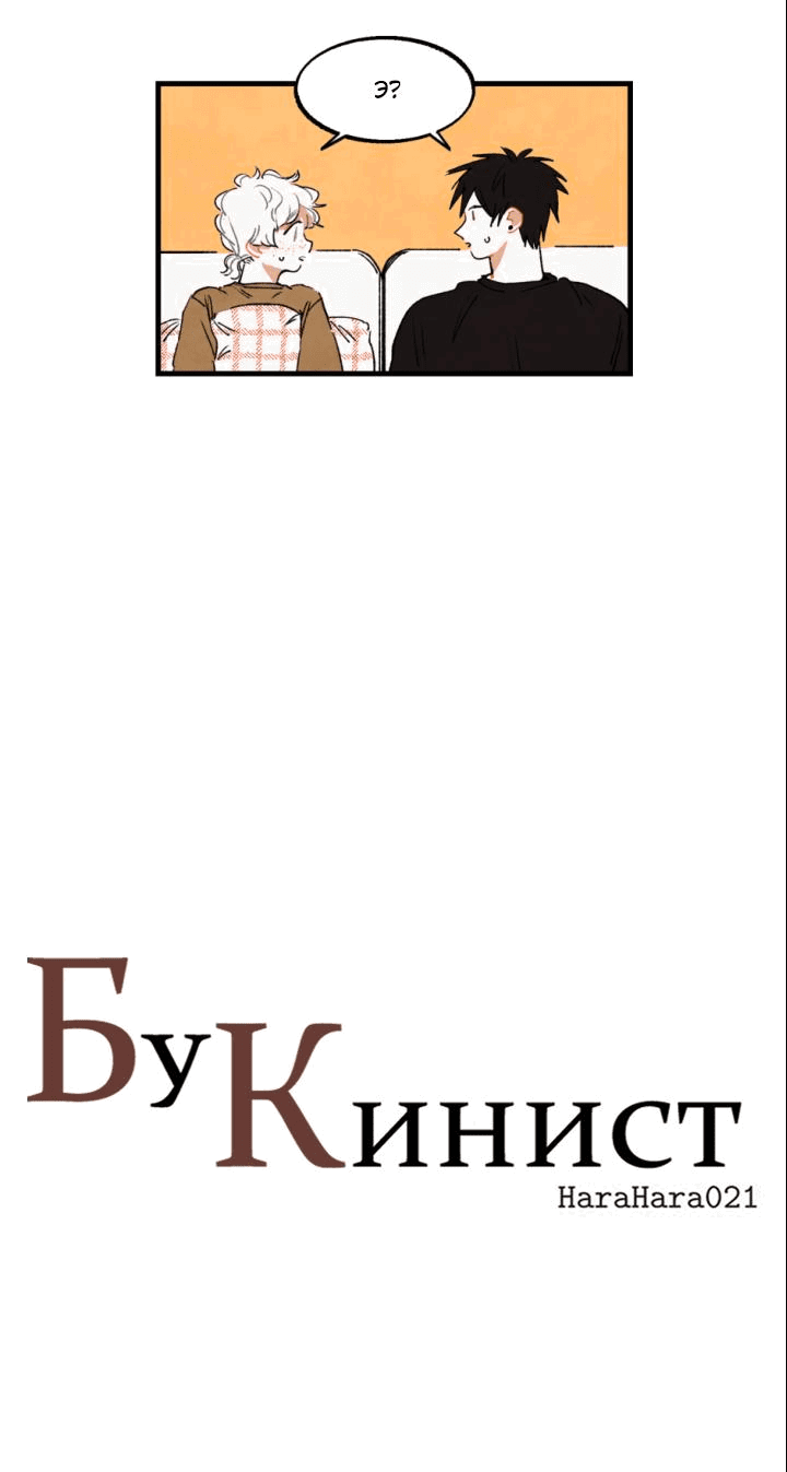 Манга Бухгалтер - Глава 106 Страница 12