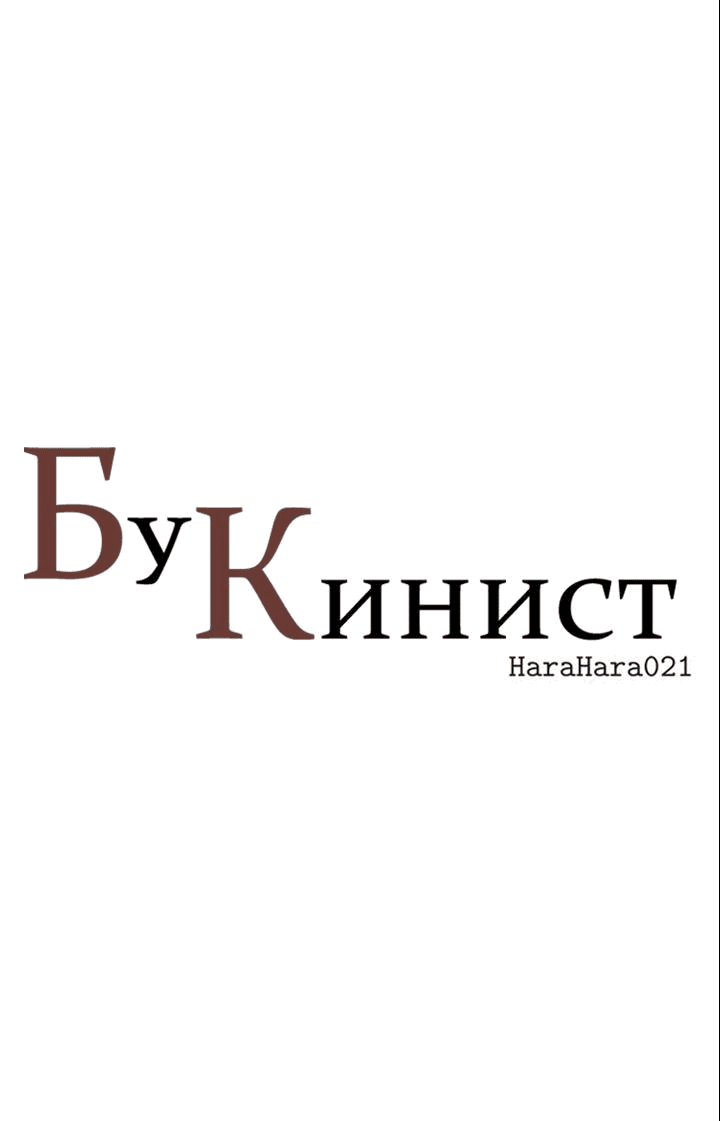 Манга Бухгалтер - Глава 106 Страница 1