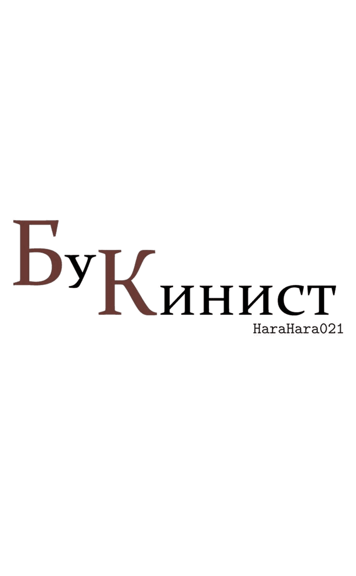 Манга Бухгалтер - Глава 104 Страница 1