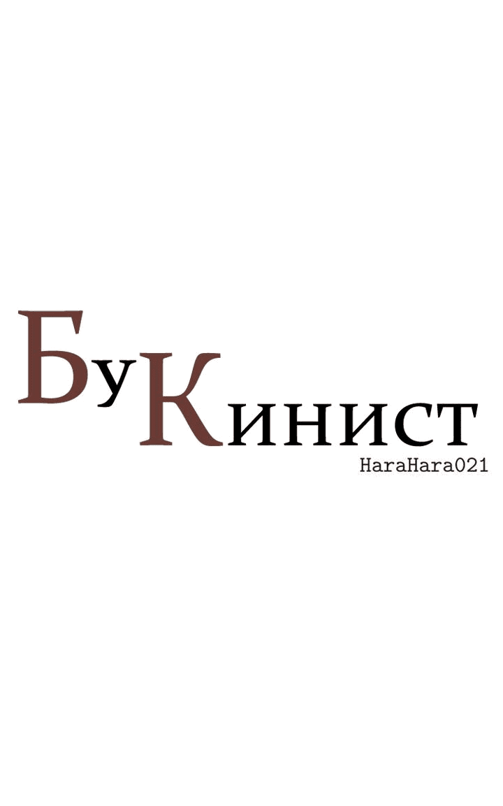 Манга Бухгалтер - Глава 97 Страница 1