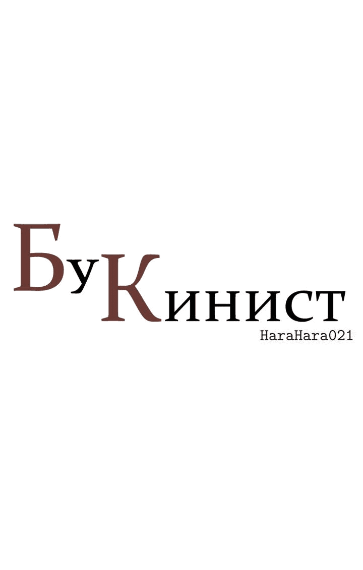 Манга Бухгалтер - Глава 96 Страница 1