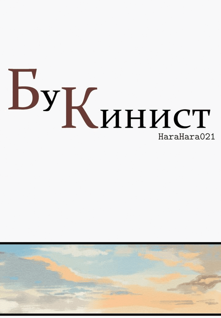 Манга Бухгалтер - Глава 93 Страница 1