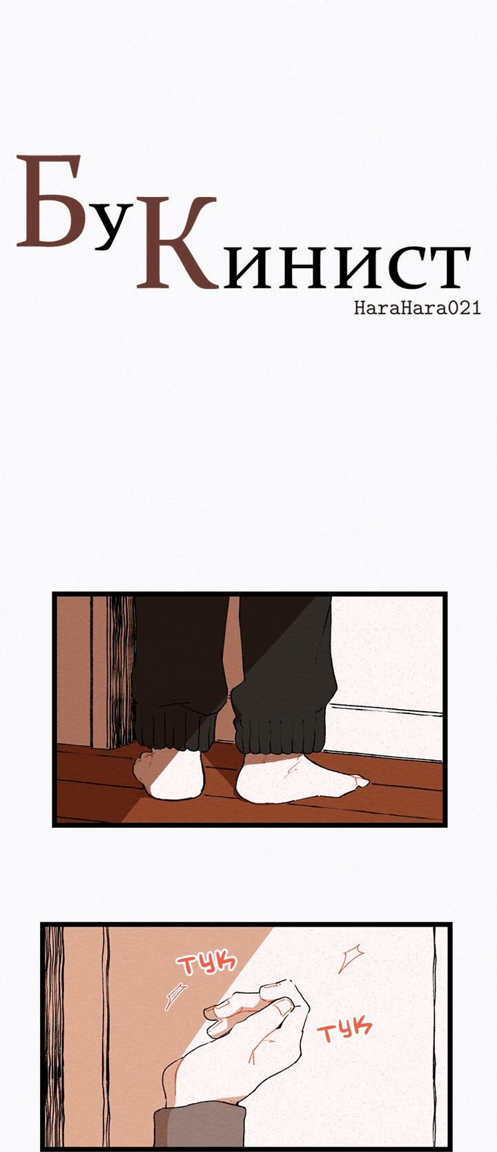 Манга Бухгалтер - Глава 92 Страница 1