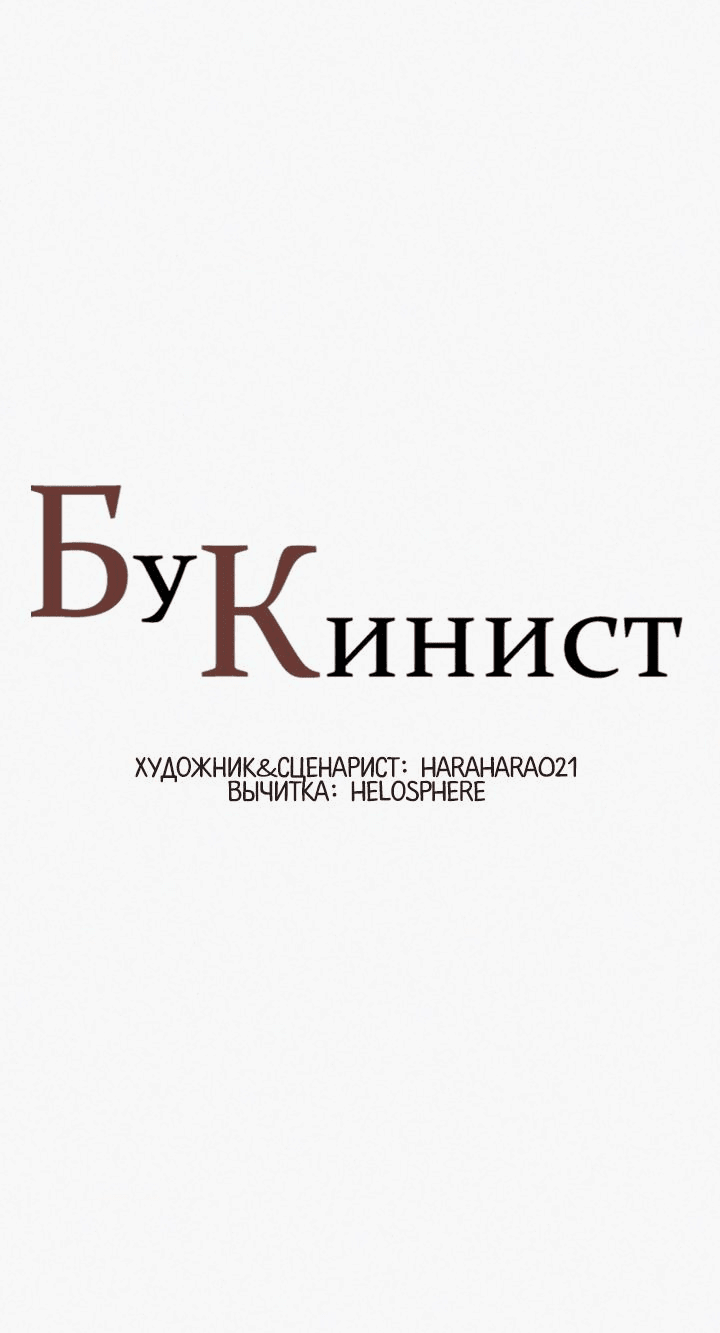 Манга Бухгалтер - Глава 163 Страница 1