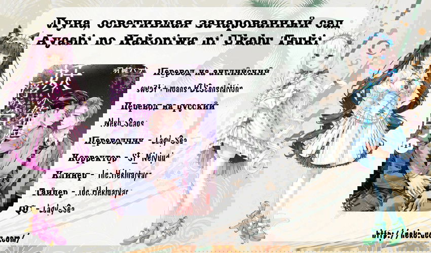 Манга Луна, осветившая зачарованный сад - Глава 1 Страница 31