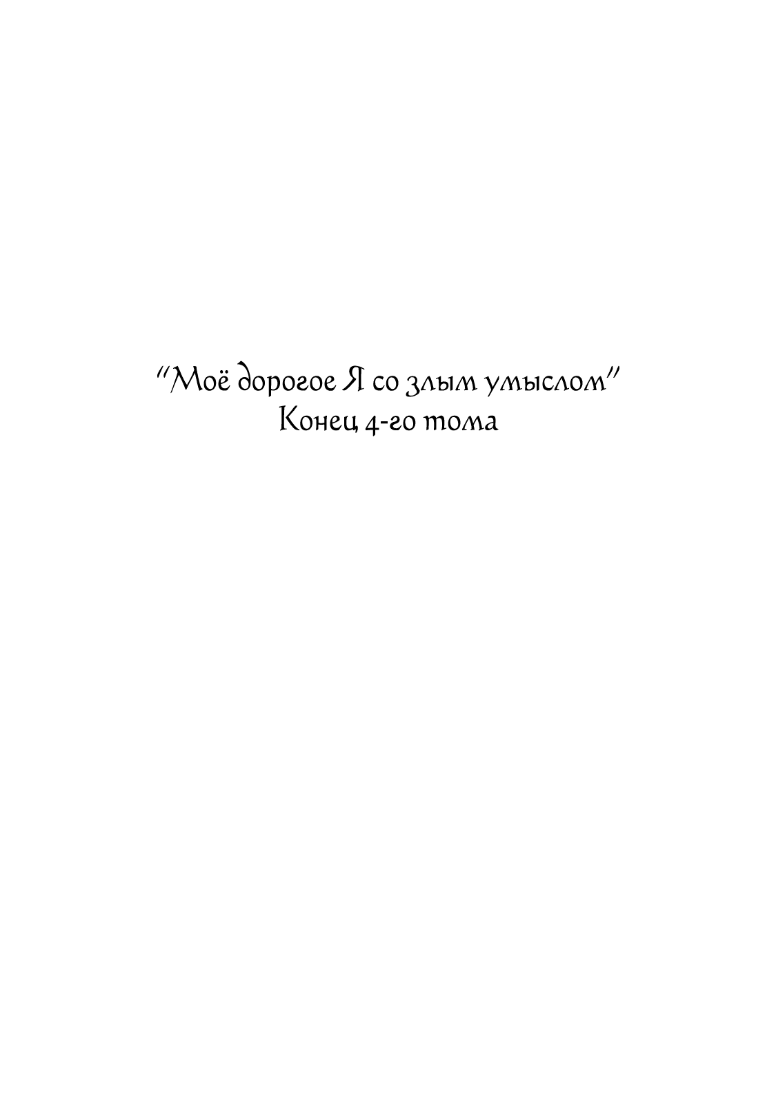 Манга Мое дорогое Я со злым умыслом - Глава 34 Страница 23