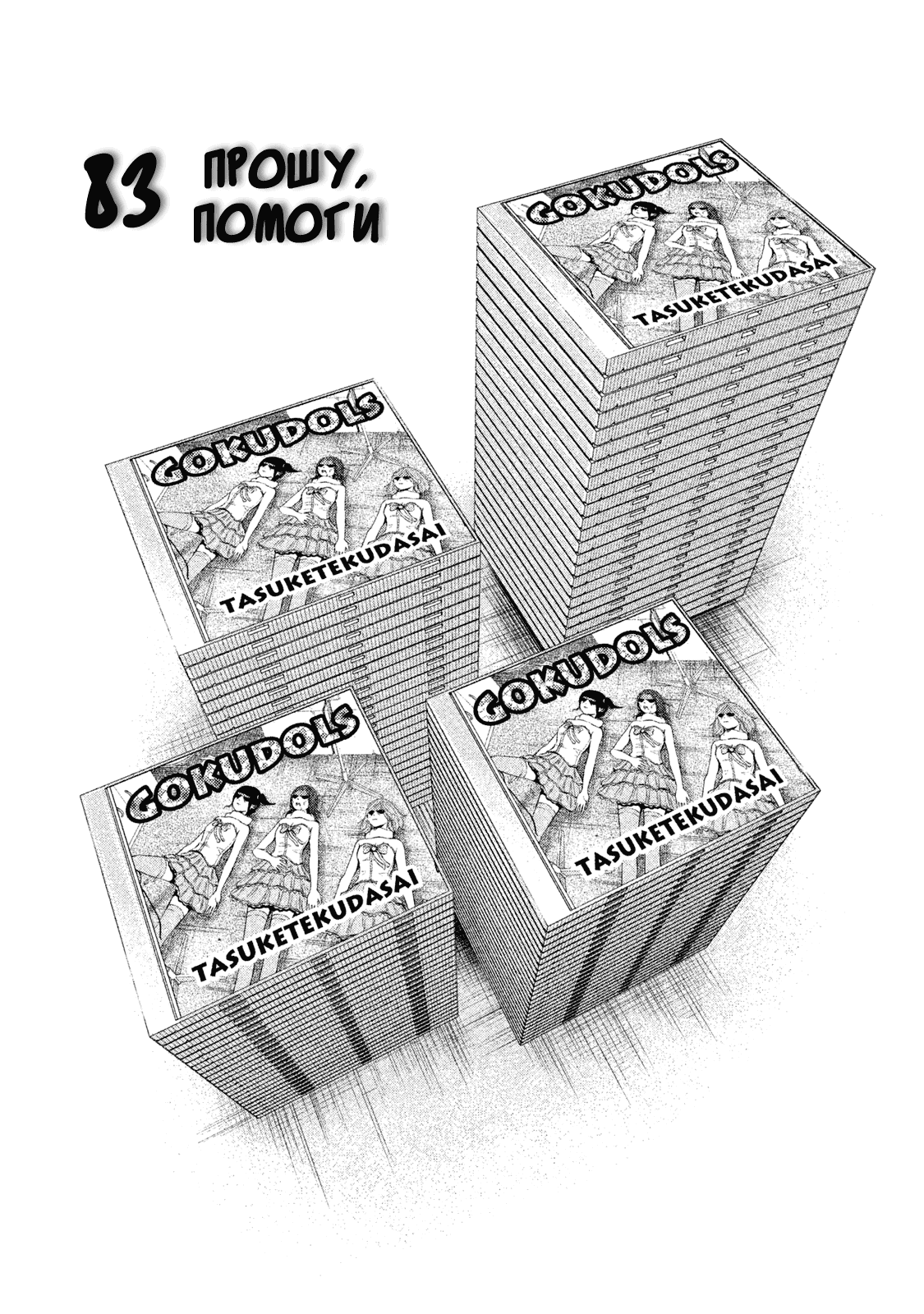 Манга Из якудзы в айдолы - Глава 83 Страница 2