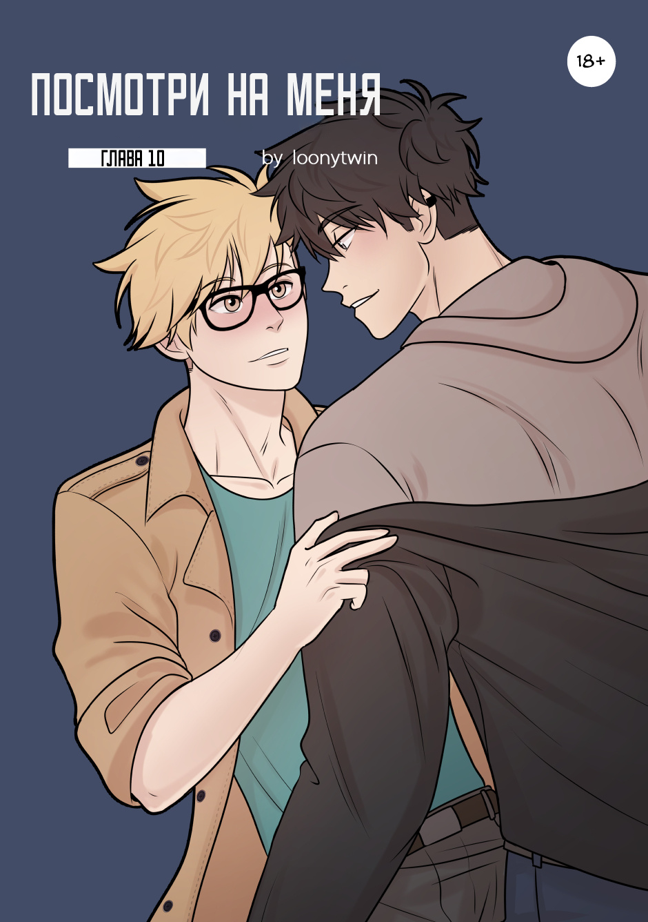 Манга Взгляд на мне - Глава 1 Страница 1