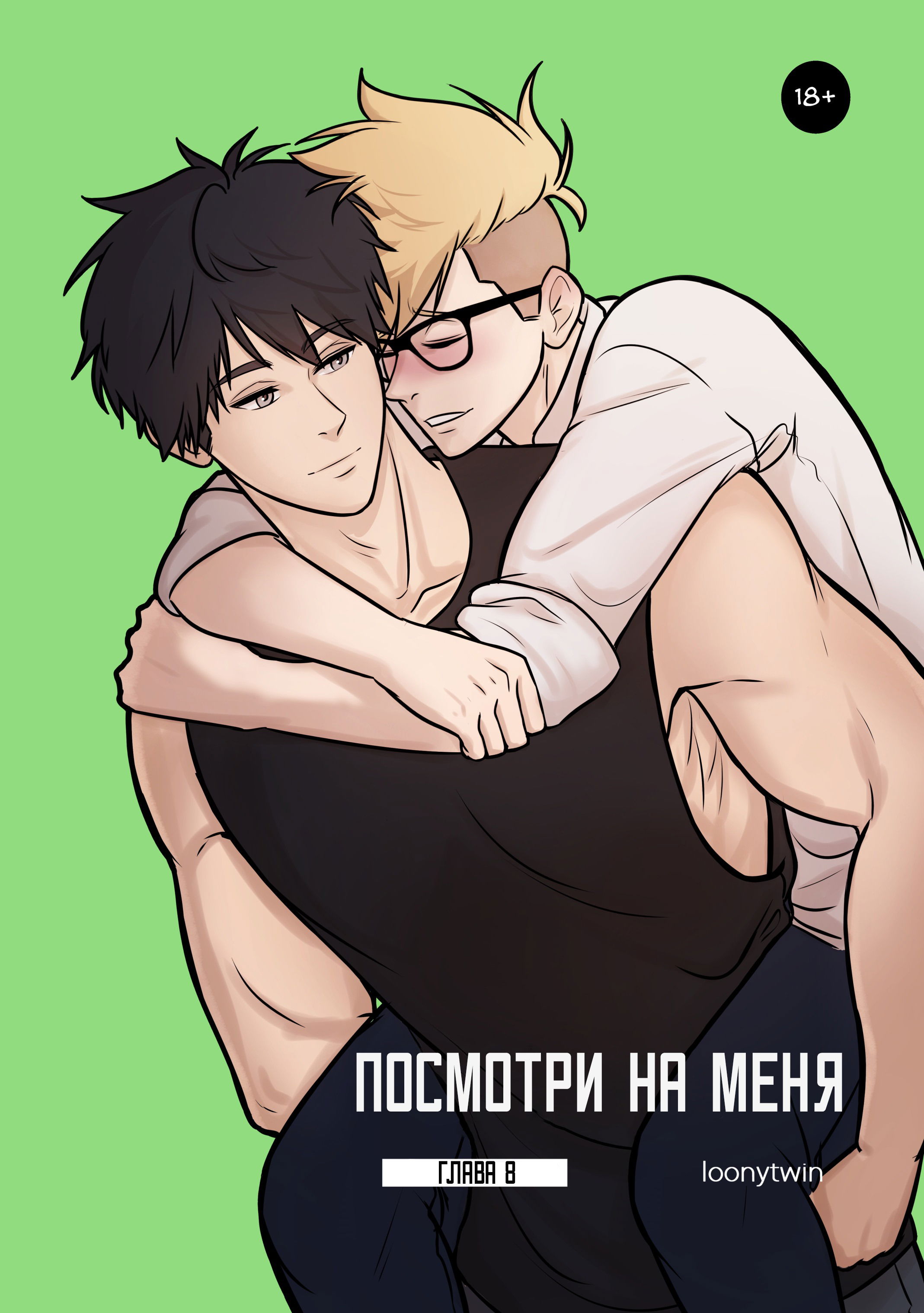 Манга Взгляд на мне - Глава 1 Страница 1