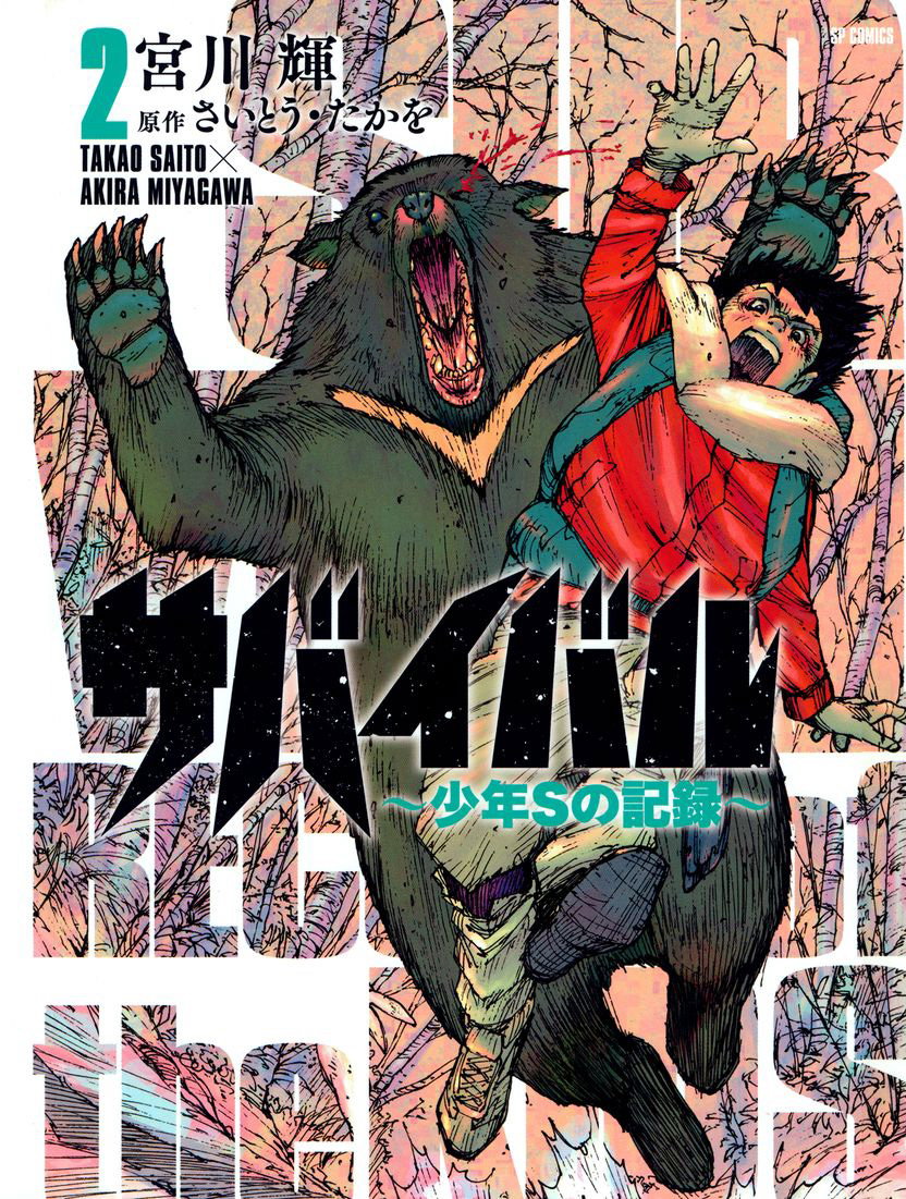 Манга Выжить: Записки мальчика - Глава 31 Страница 1