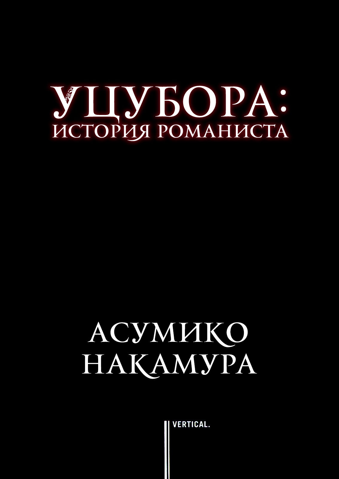 Манга Уцубора: История романиста - Глава 1 Страница 6
