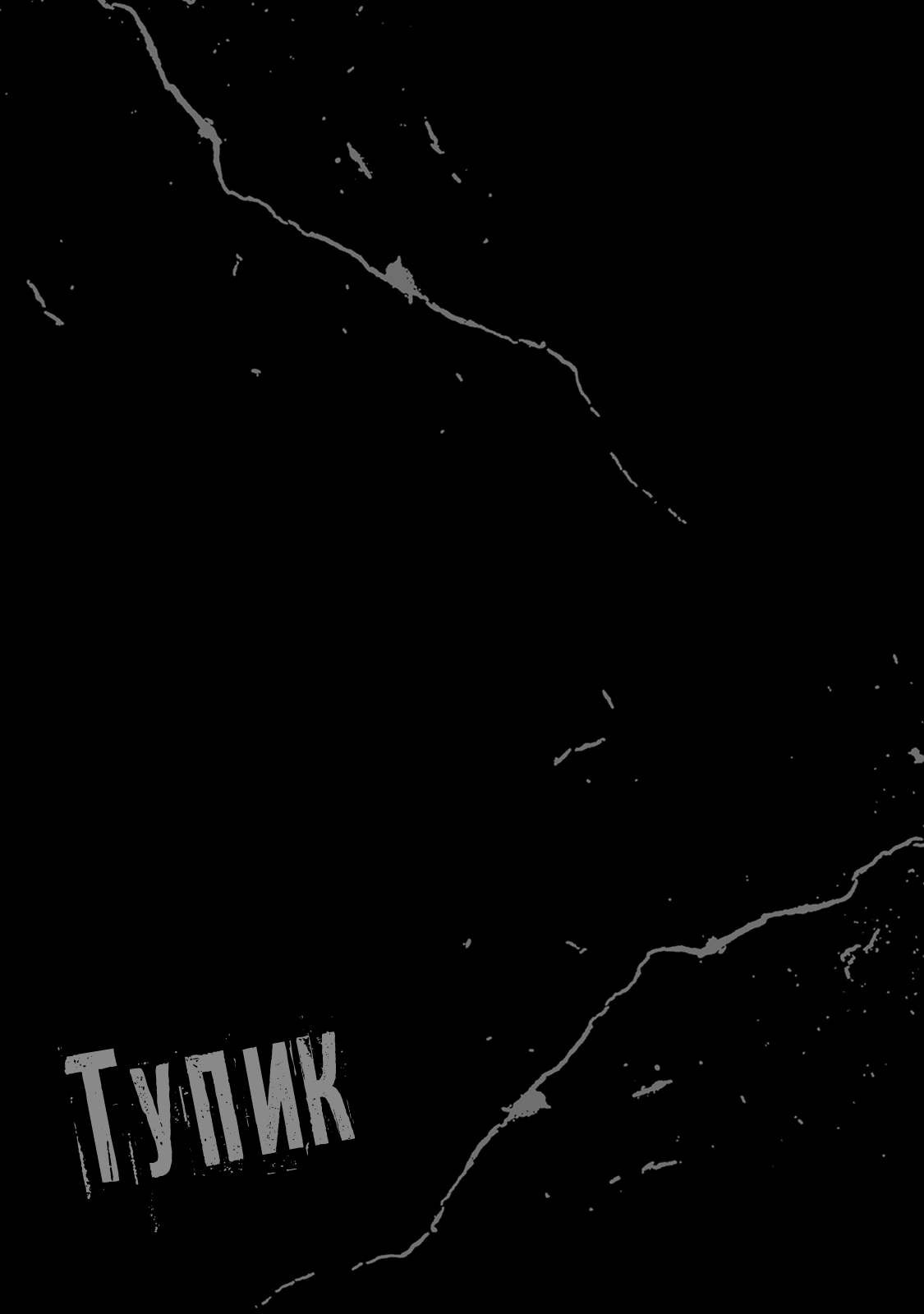 Манга Тупик - Глава 17 Страница 21