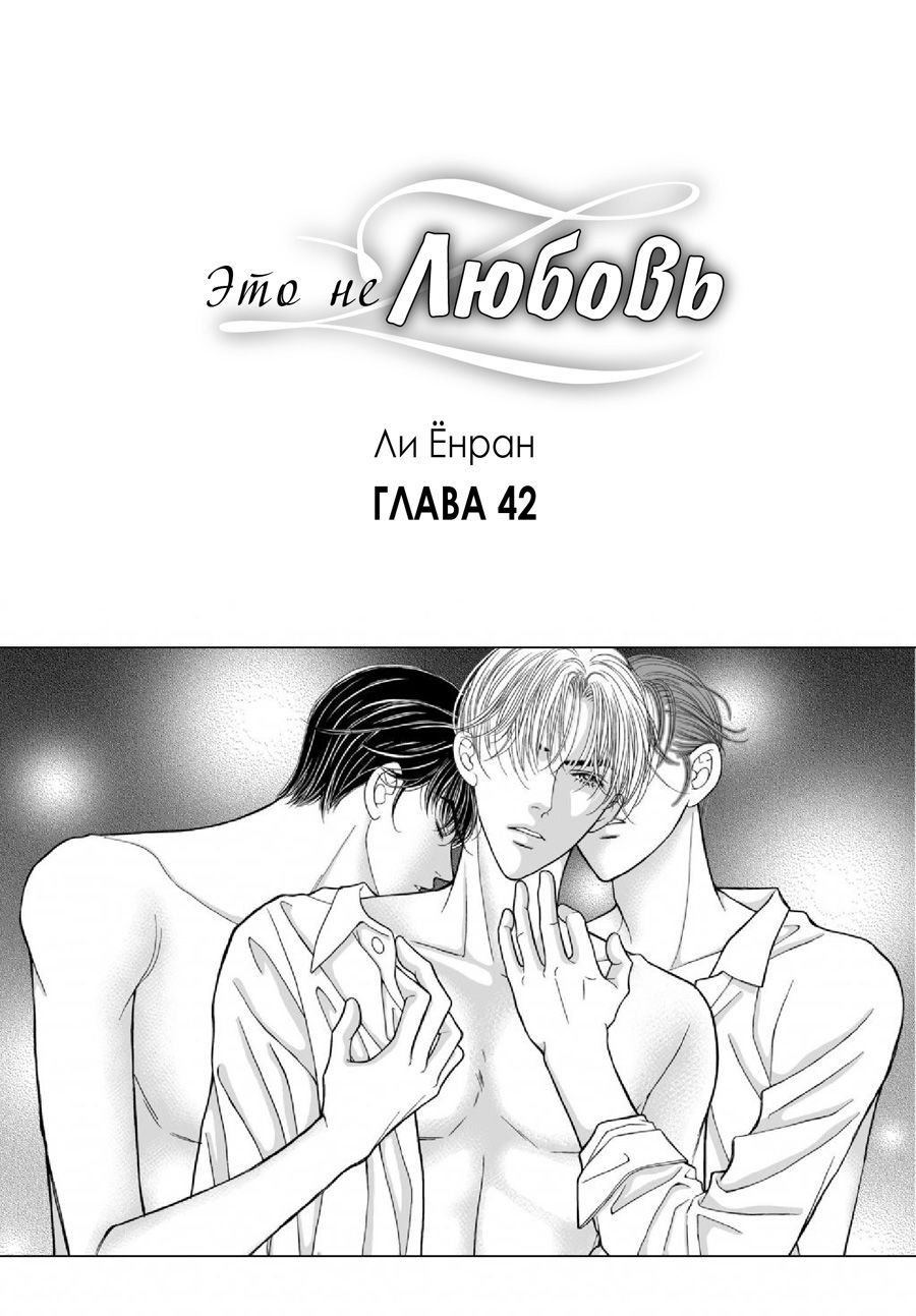 Манга Это не любовь - Глава 42 Страница 1