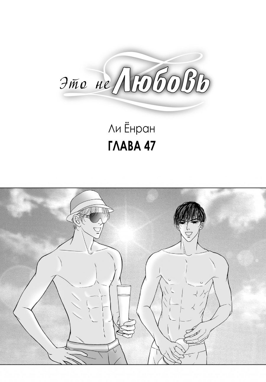 Манга Это не любовь - Глава 47 Страница 1