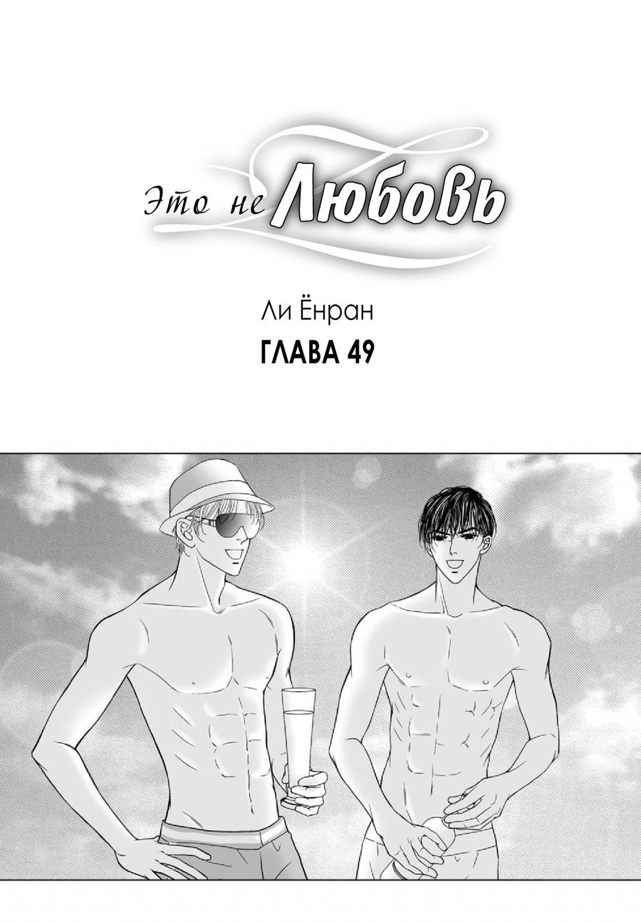 Манга Это не любовь - Глава 49 Страница 1