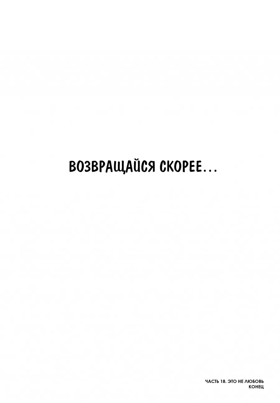 Манга Это не любовь - Глава 69 Страница 21