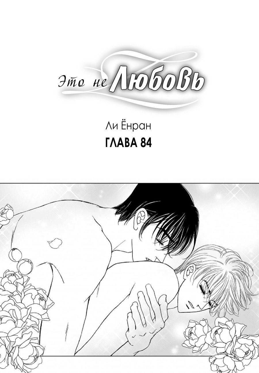 Манга Это не любовь - Глава 84 Страница 1