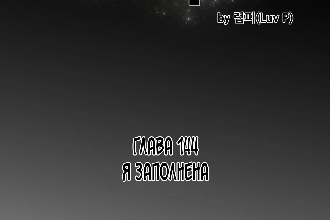 Манга Идеальная половинка - Глава 144 Страница 14