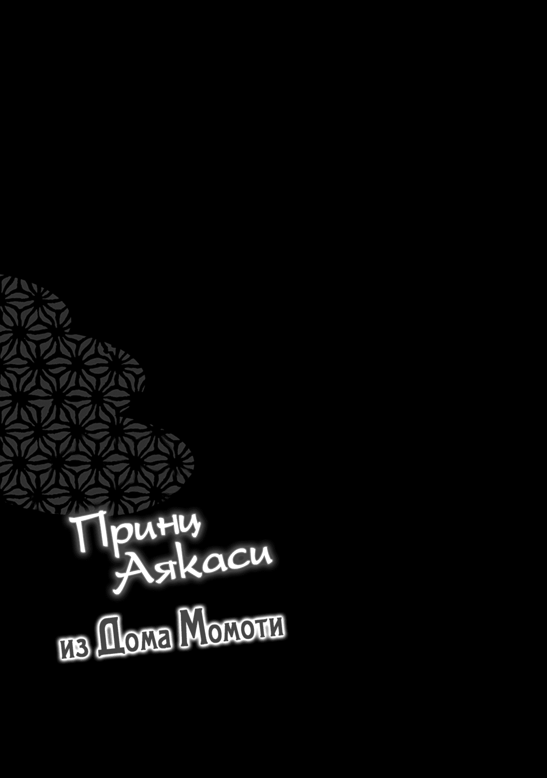Манга Принц аякаси из дома Момоти - Глава 44 Страница 35