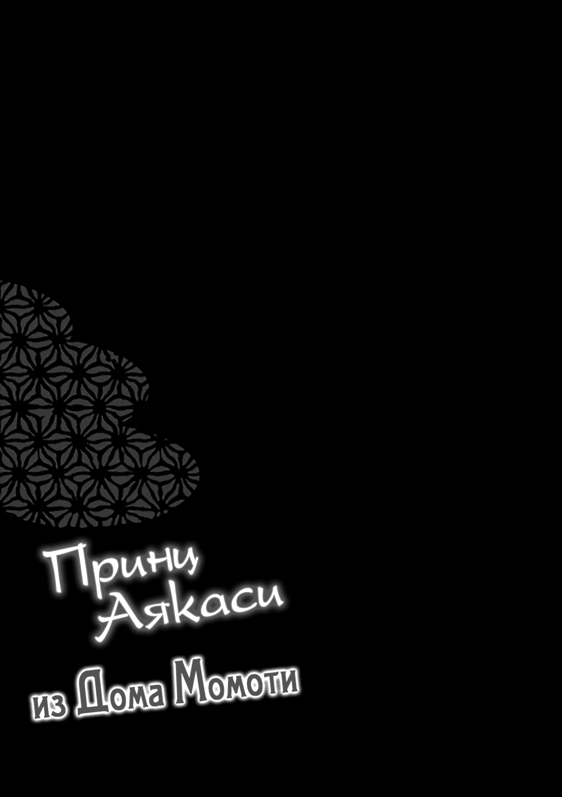 Манга Принц аякаси из дома Момоти - Глава 32 Страница 46
