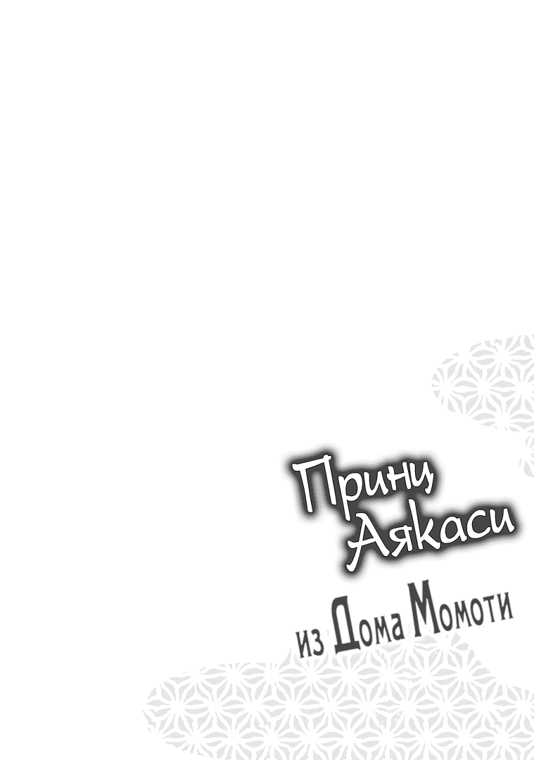 Манга Принц аякаси из дома Момоти - Глава 27 Страница 3