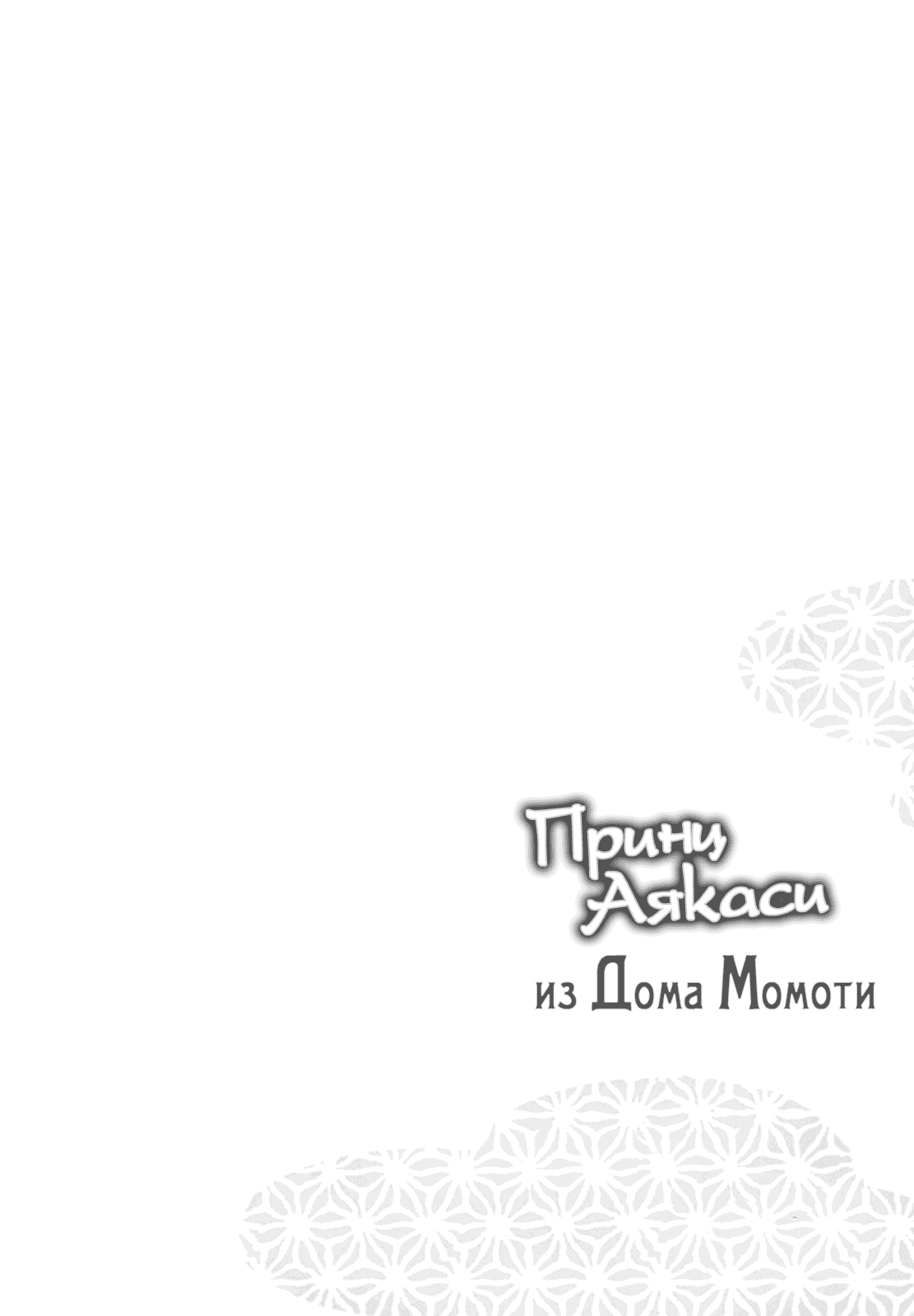 Манга Принц аякаси из дома Момоти - Глава 18 Страница 3