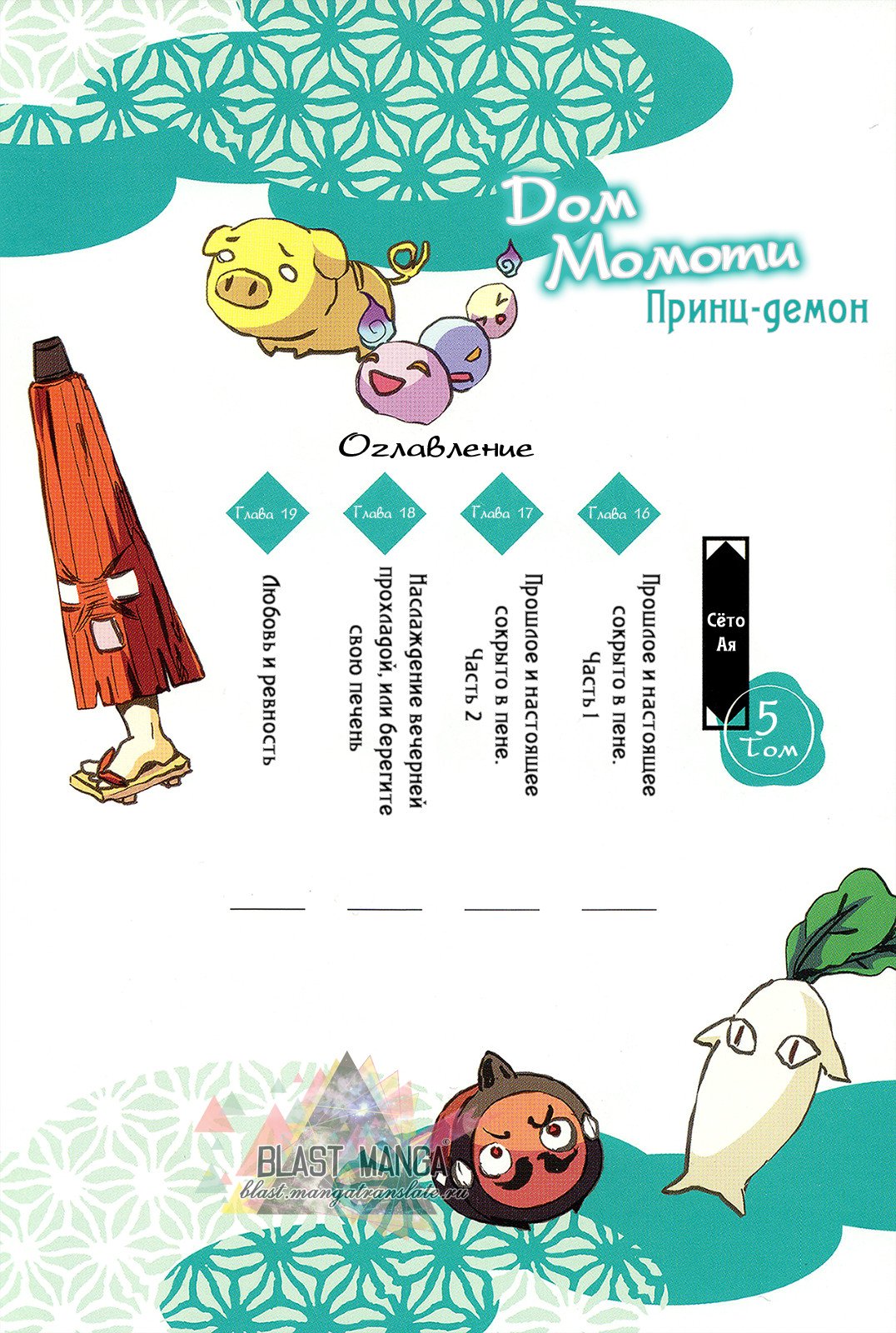 Манга Принц аякаси из дома Момоти - Глава 16 Страница 5
