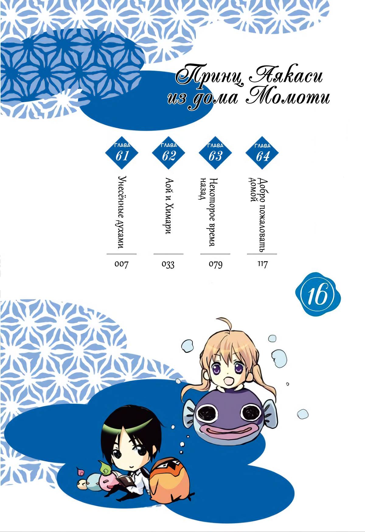 Манга Принц аякаси из дома Момоти - Глава 61 Страница 5