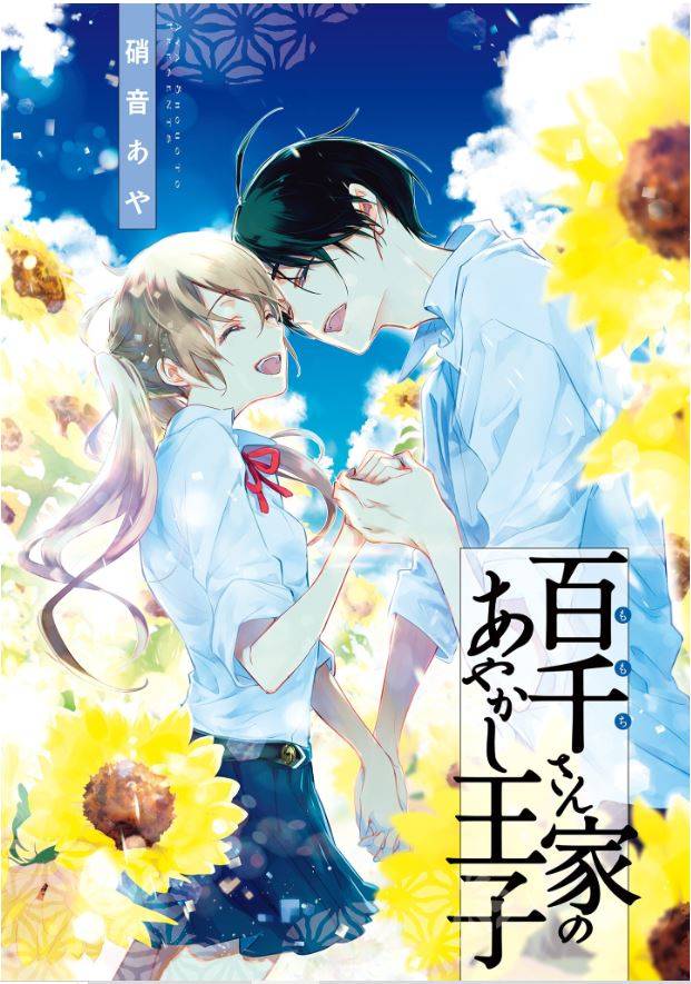 Манга Принц аякаси из дома Момоти - Глава 61 Страница 3