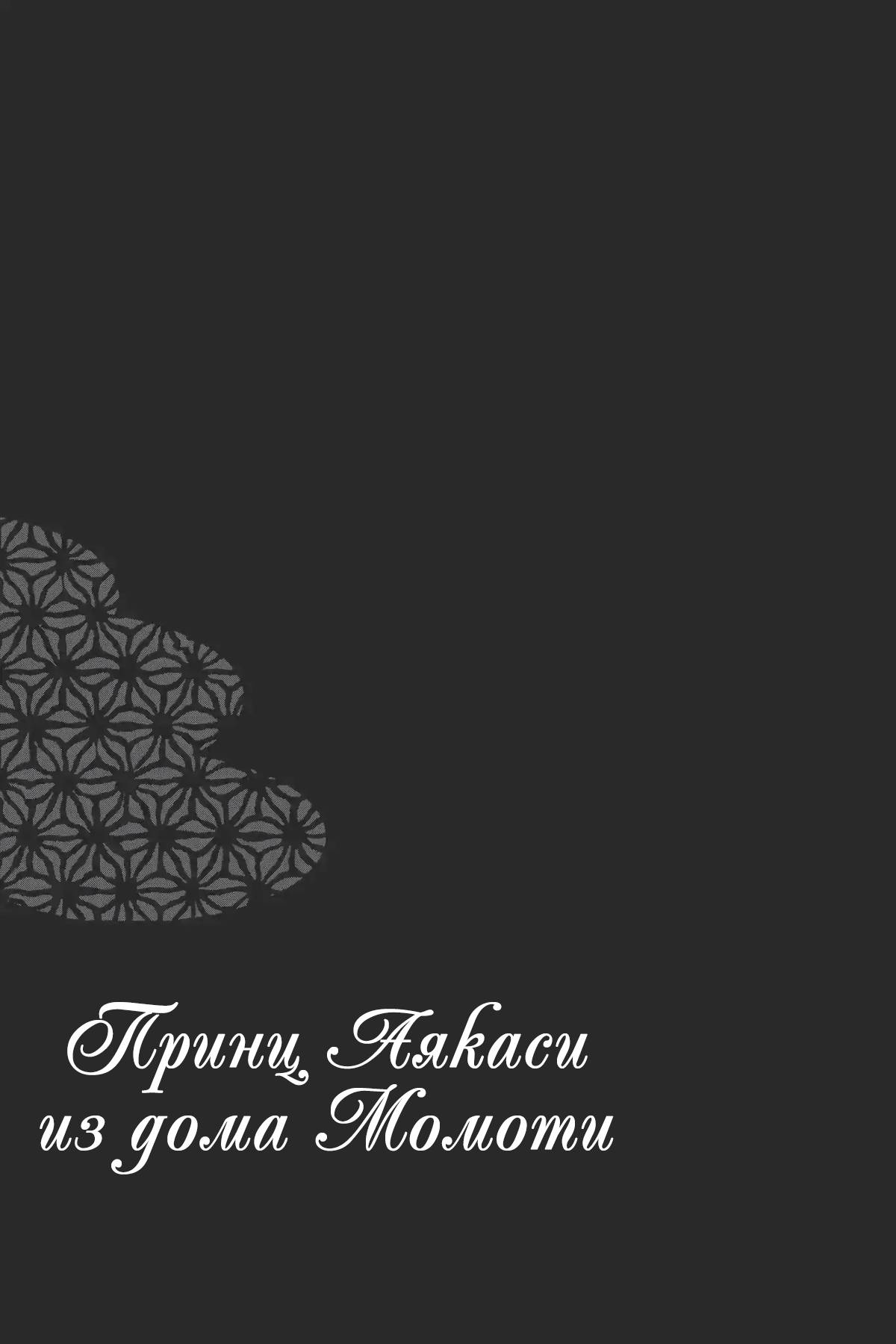 Манга Принц аякаси из дома Момоти - Глава 60 Страница 40