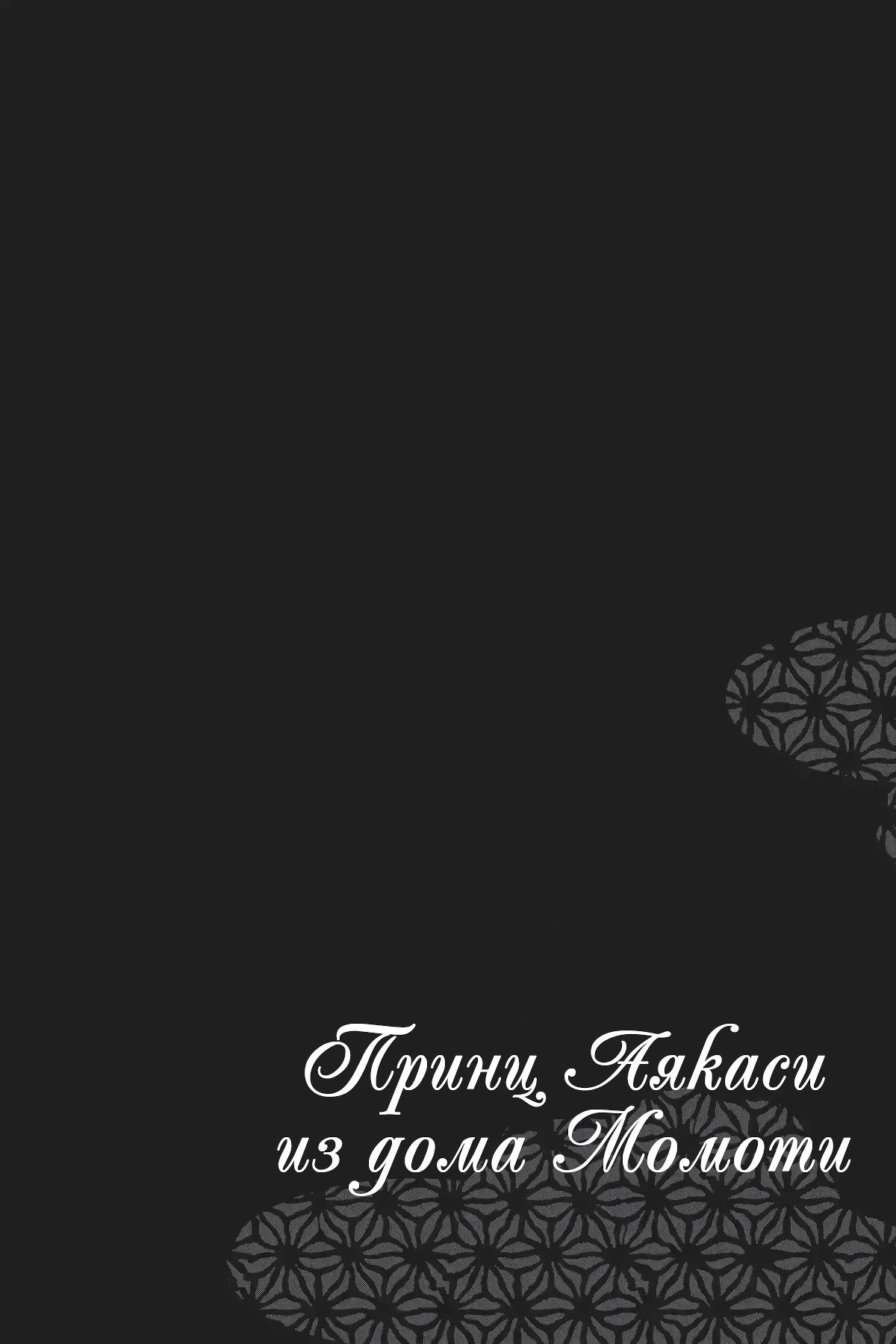 Манга Принц аякаси из дома Момоти - Глава 62 Страница 43