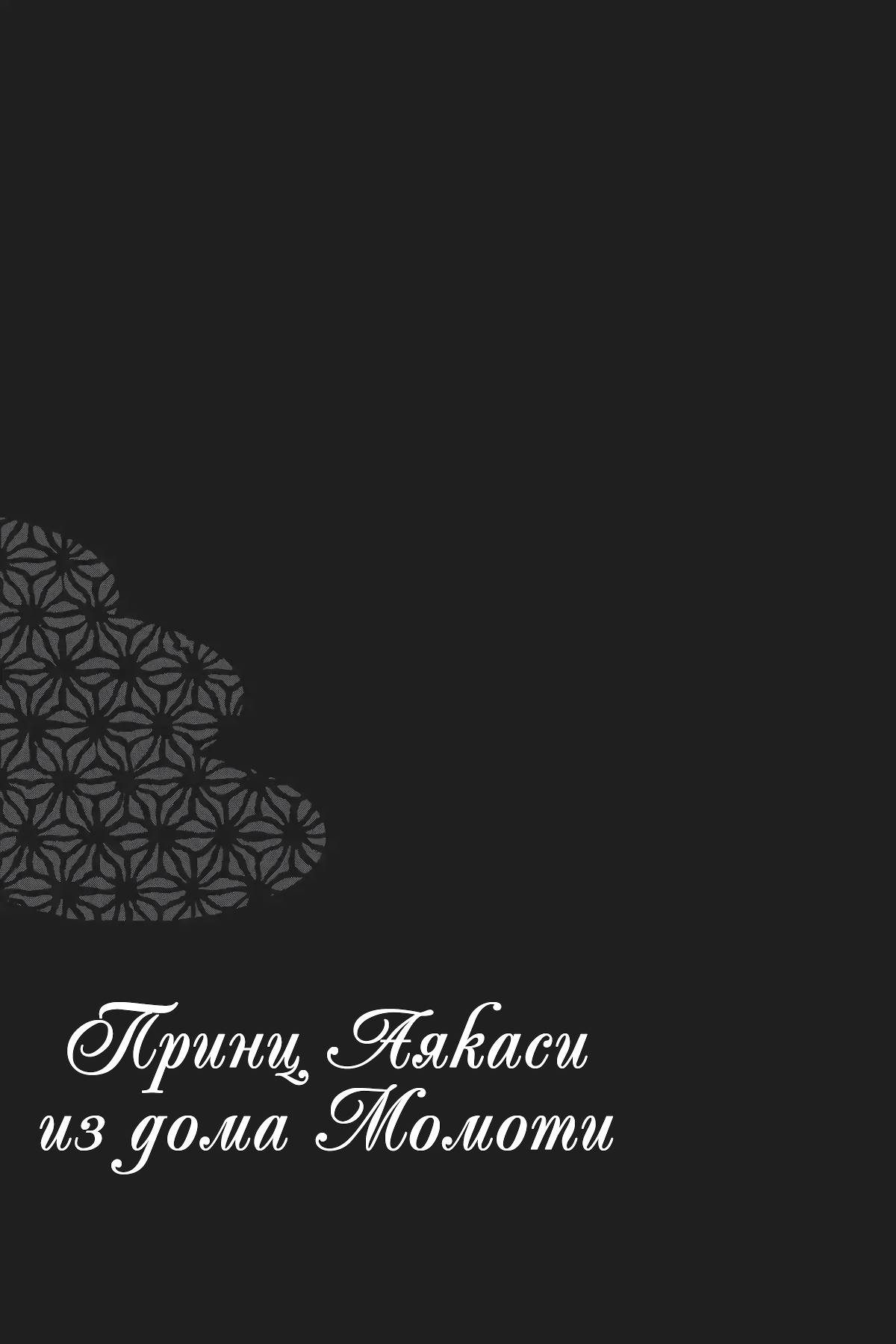 Манга Принц аякаси из дома Момоти - Глава 62 Страница 42