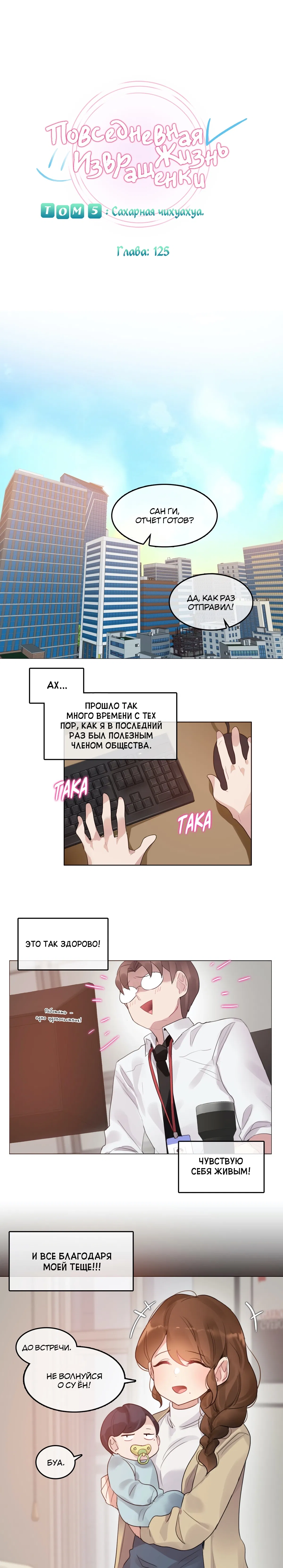 Манга Повседневная жизнь извращенки - Глава 125 Страница 5