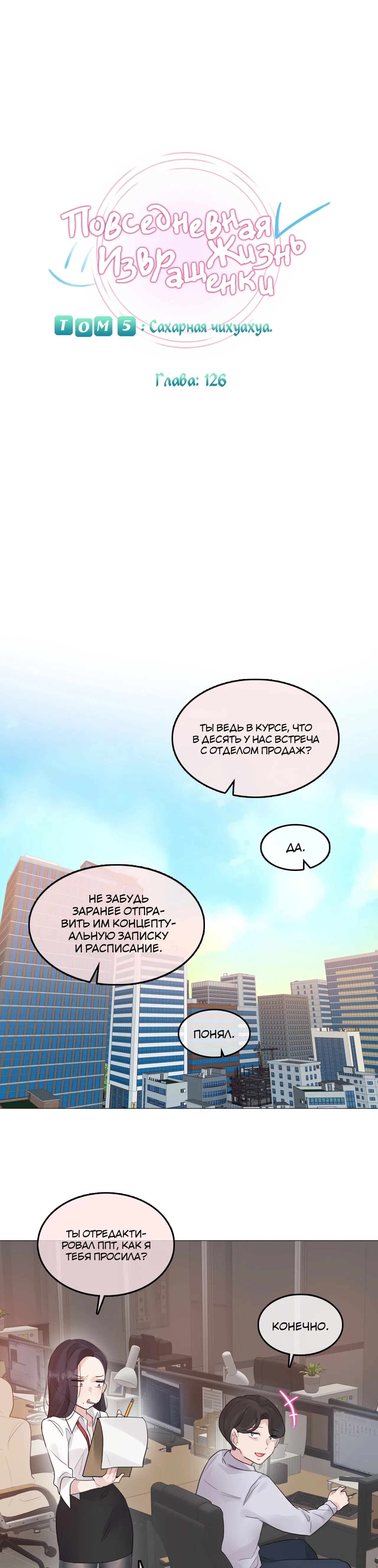 Манга Повседневная жизнь извращенки - Глава 126 Страница 6