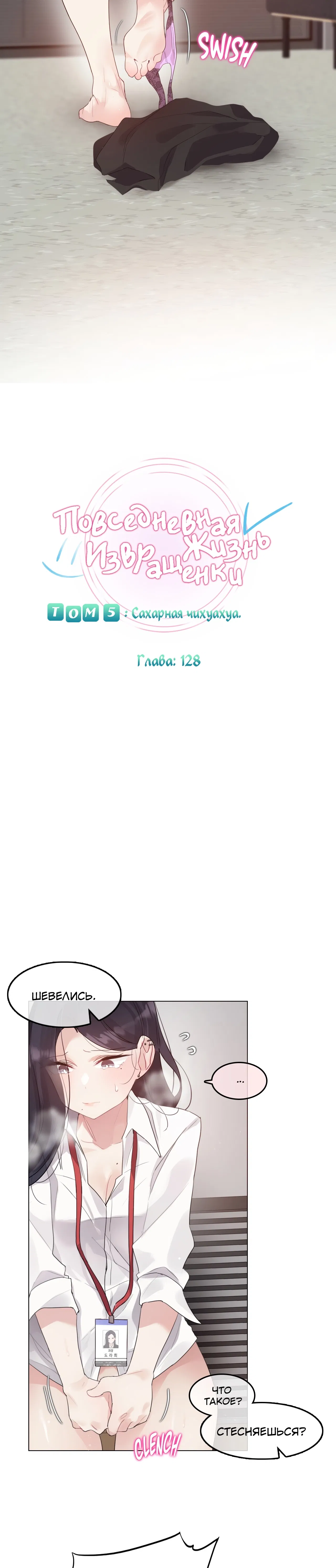 Манга Повседневная жизнь извращенки - Глава 128 Страница 1