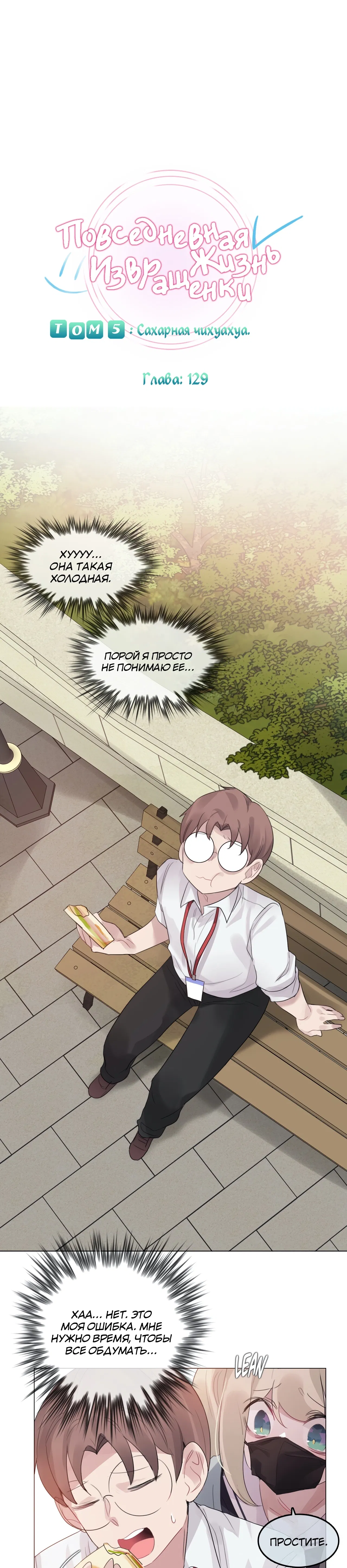 Манга Повседневная жизнь извращенки - Глава 129 Страница 5