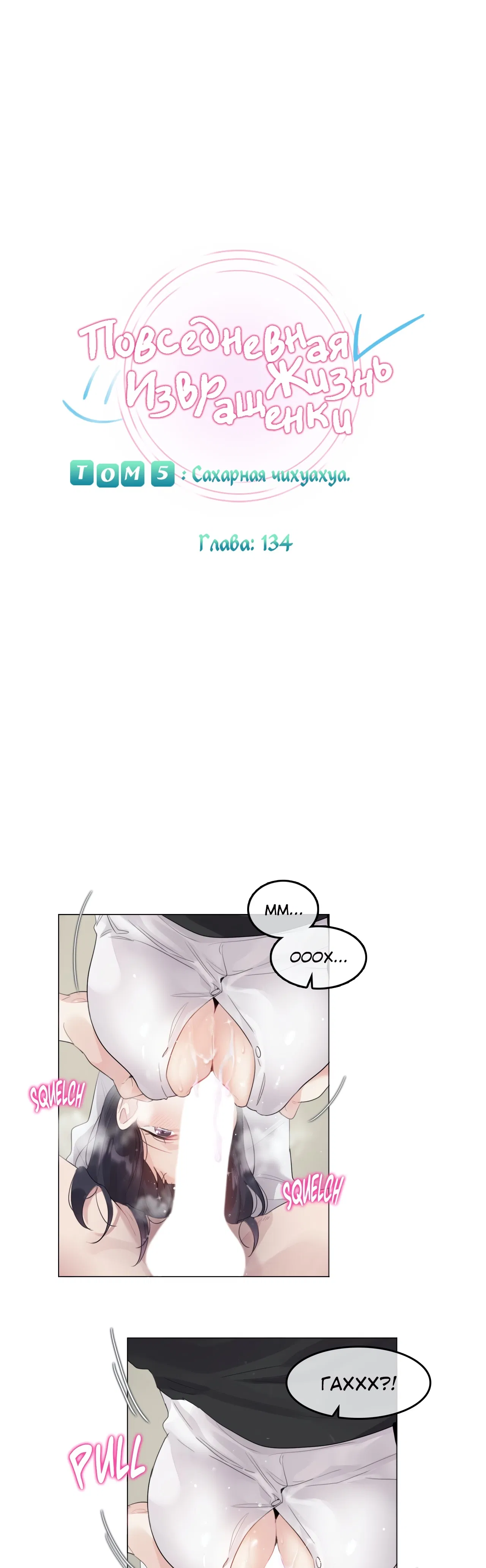 Манга Повседневная жизнь извращенки - Глава 134 Страница 5