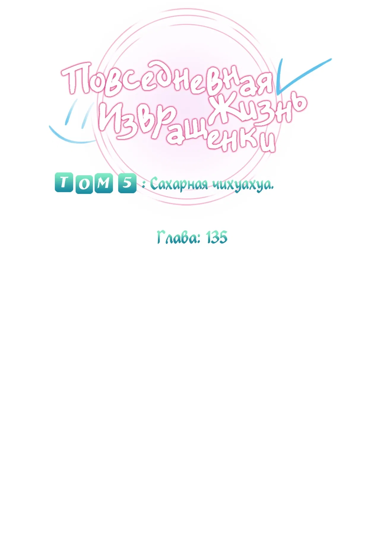 Манга Повседневная жизнь извращенки - Глава 135 Страница 27