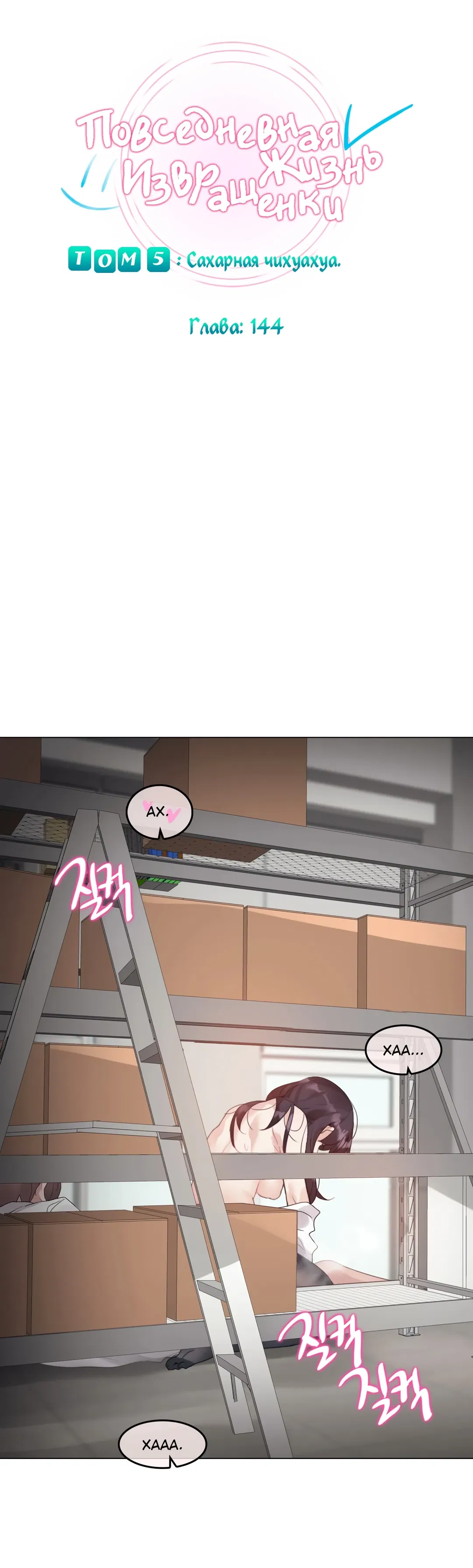Манга Повседневная жизнь извращенки - Глава 144 Страница 6