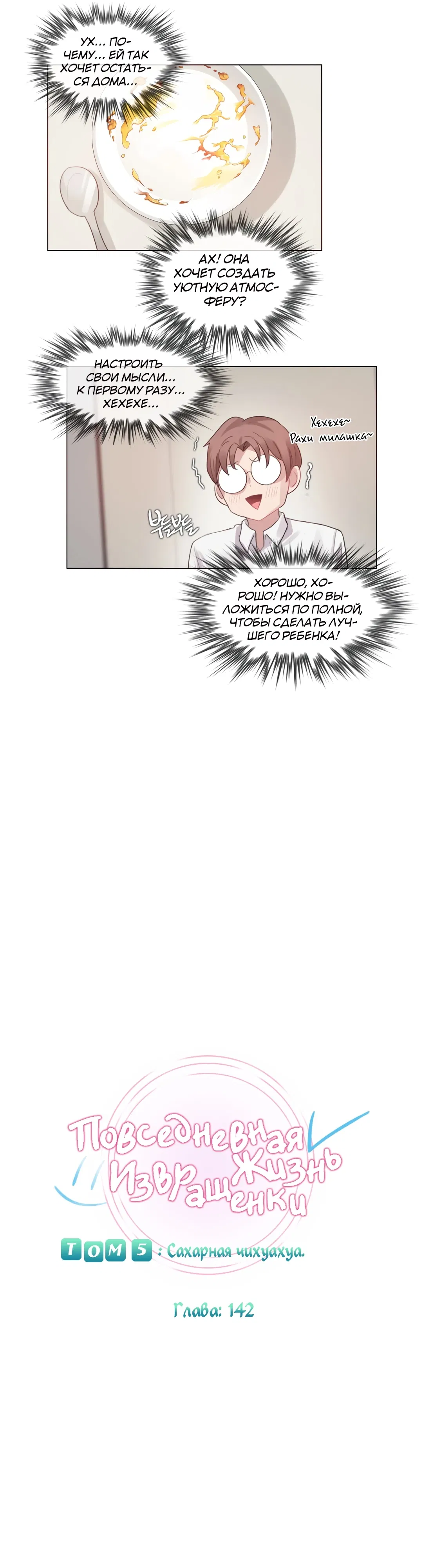 Манга Повседневная жизнь извращенки - Глава 142 Страница 6