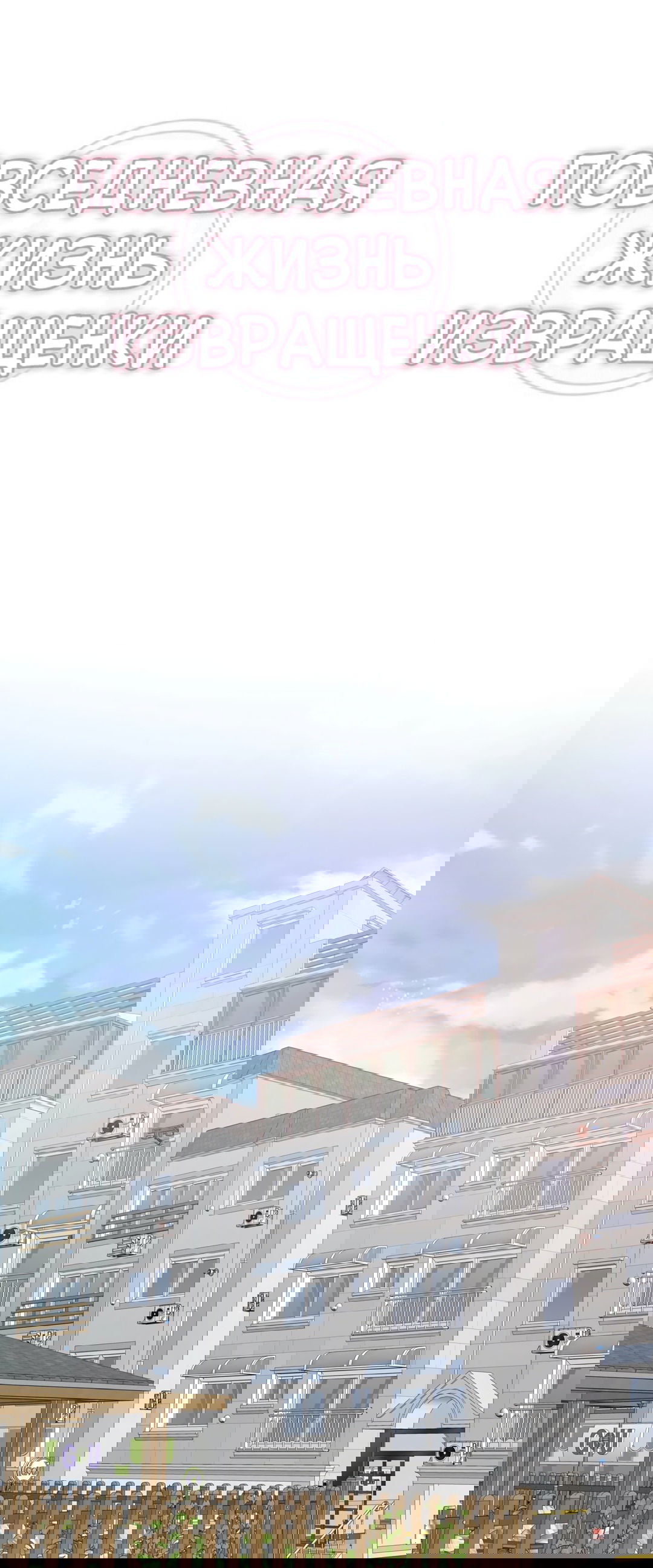 Манга Повседневная жизнь извращенки - Глава 118 Страница 10