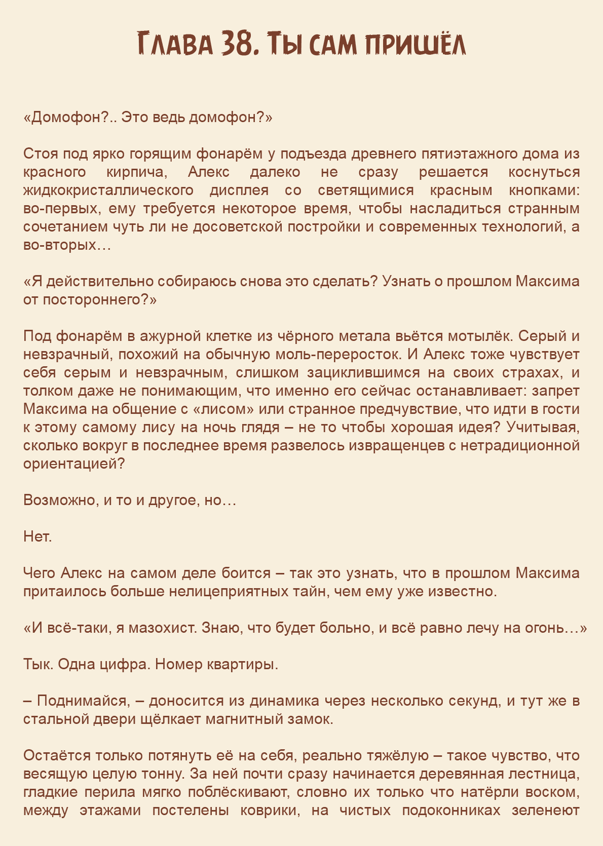 Манга Как я встретил своего маньяка - Глава 38 Страница 1