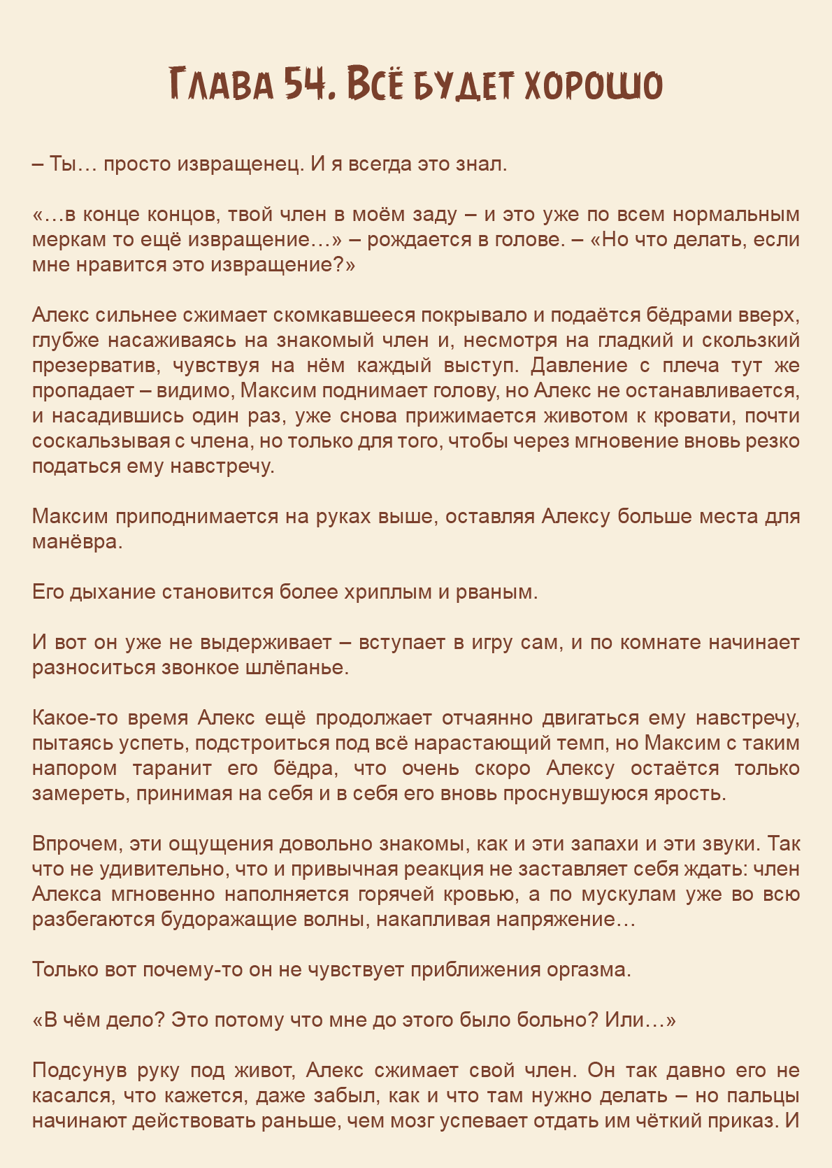 Манга Как я встретил своего маньяка - Глава 54 Страница 1