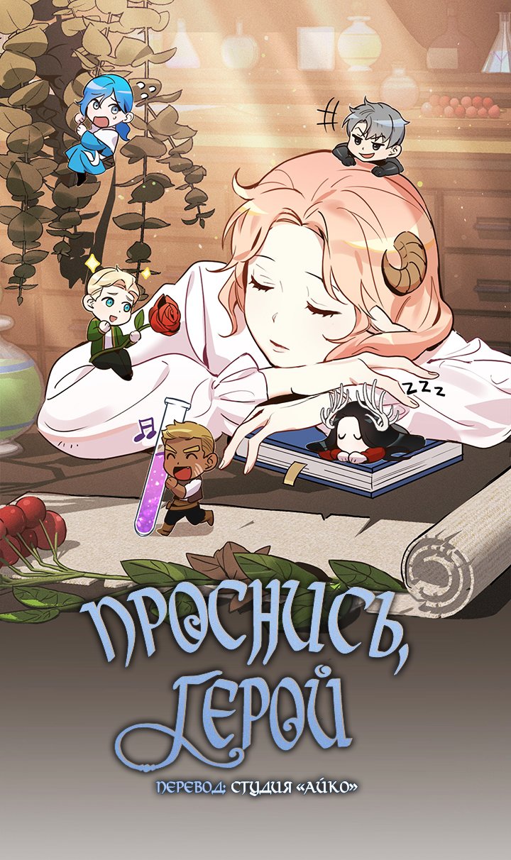 Манга Проснись, герой - Глава 34 Страница 1