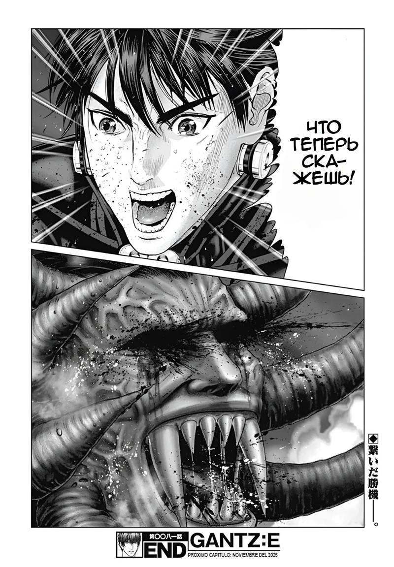 Манга Ганц:Э - Глава 81 Страница 19