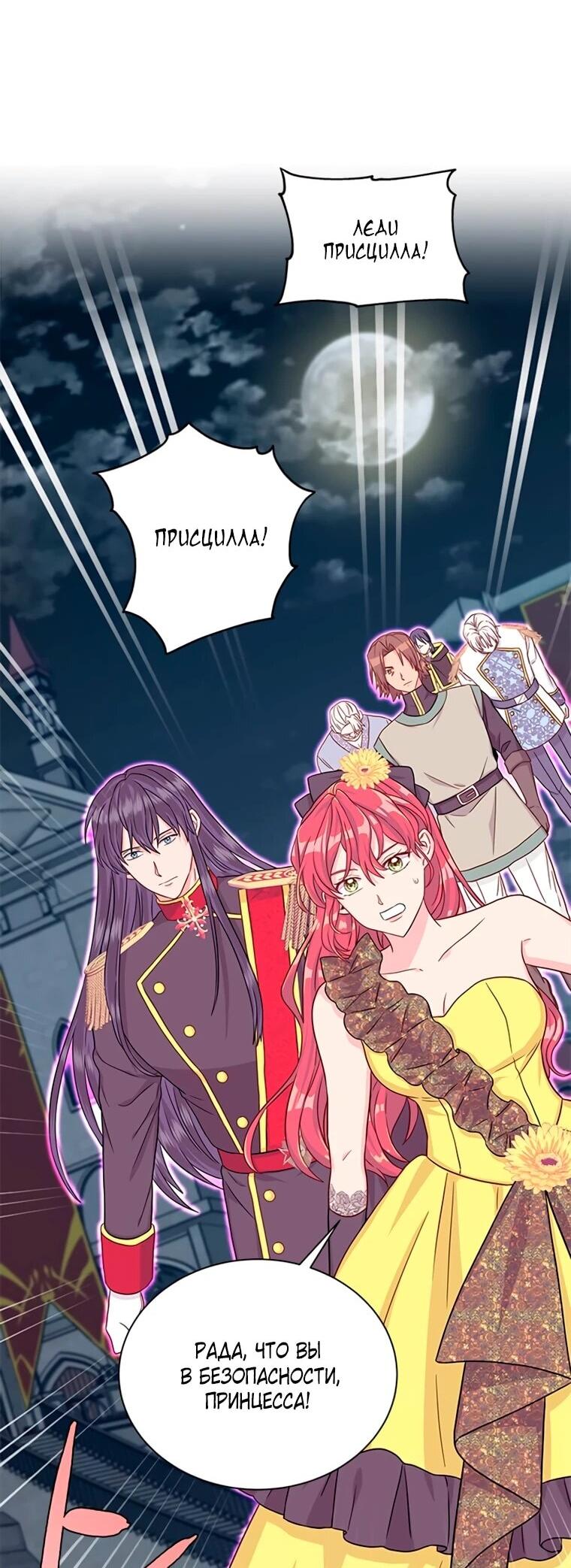 Манга Присцилла просит о замужестве - Глава 101 Страница 12